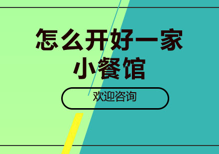 小餐馆创业全攻略：从选址到开业的实战技巧