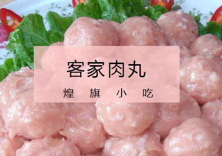 杭州客家肉丸培训课程