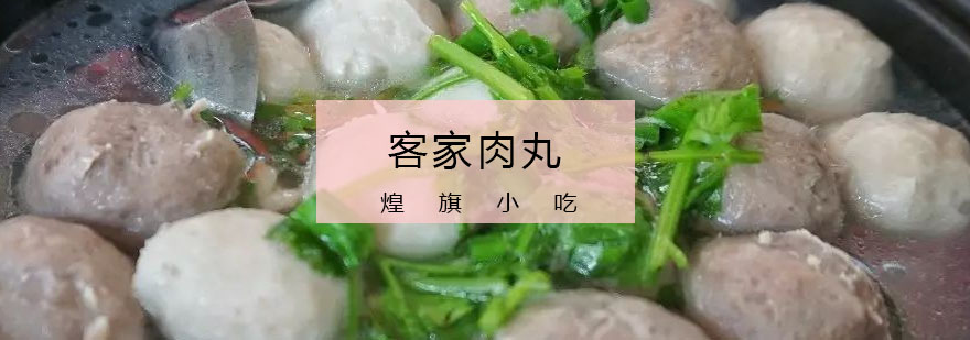 客家肉丸制作过程