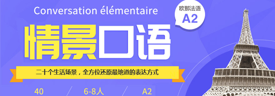 法语生活场景模拟