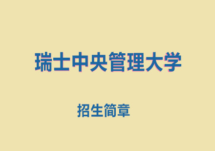 瑞士中央管理大学招生简章