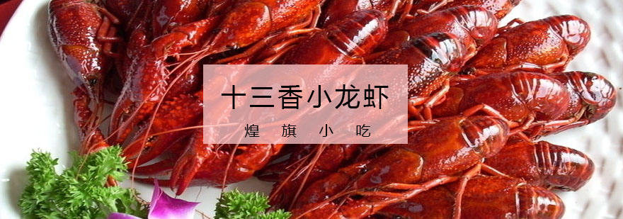 煌旗十三香小龙虾教学实拍