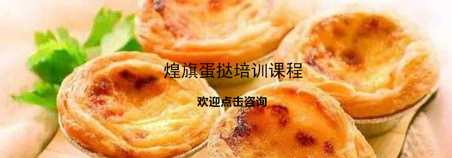 蛋挞制作过程演示
