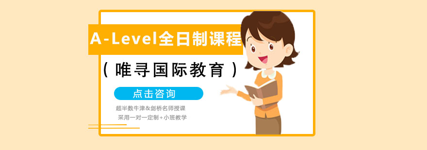 ALevel课程体系