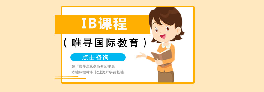 IB课程体系
