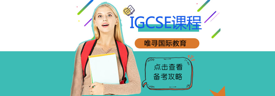 IGCSE课程体系