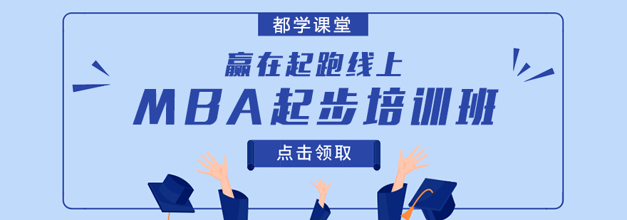 MBA联考基础课程