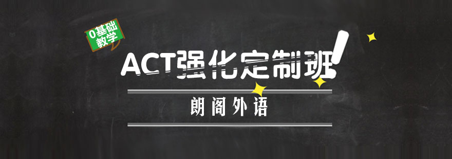 ACT强化定制班