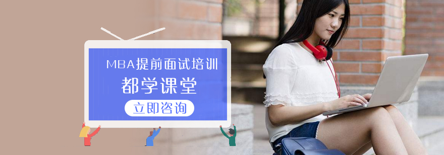 MBA面试技巧培训
