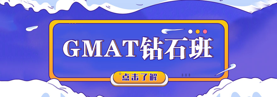 GMAT钻石班