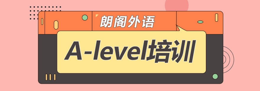 南京Alevel培训