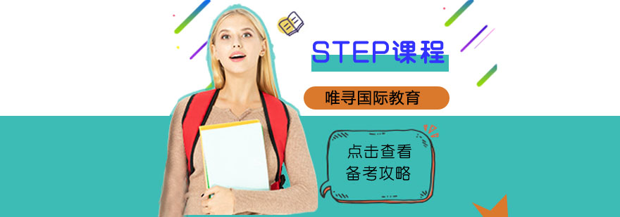 STEP课程体系解析