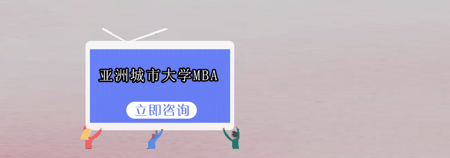 MBA课堂研讨