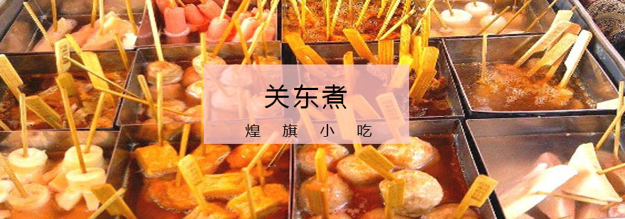 关东煮成品展示