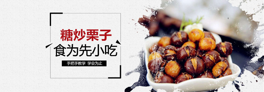 武汉糖炒栗子培训