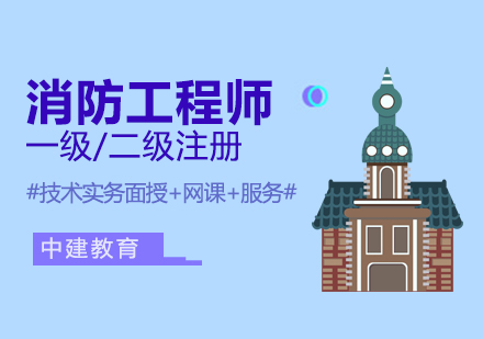 大连消防工程师培训