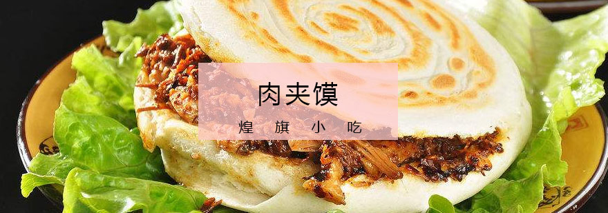 腊汁肉夹馍制作过程