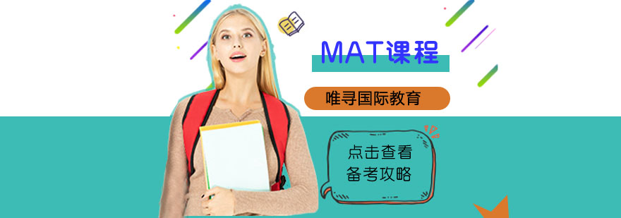 MAT课程体系