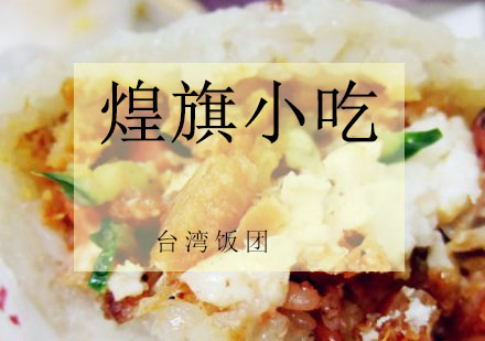 苏州台湾饭团培训课程