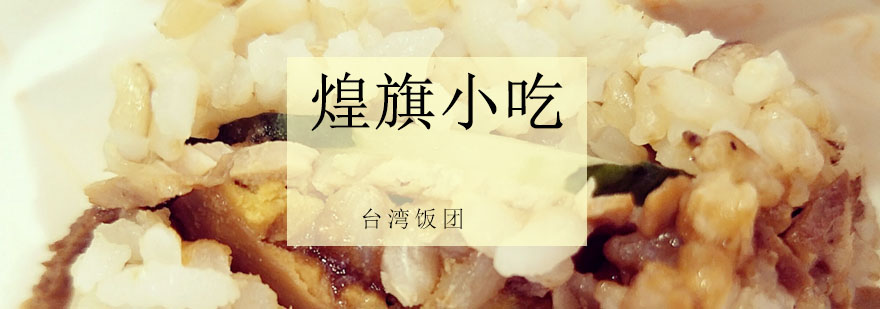 台湾饭团制作现场