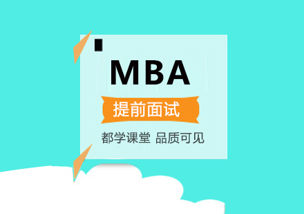 武汉MBA提前面试培训班