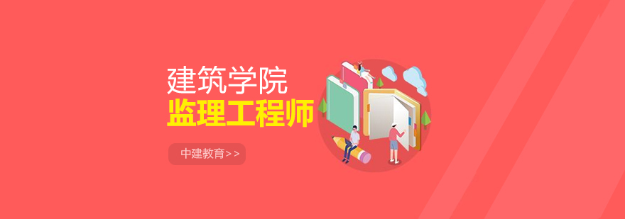 监理工程师实务课堂