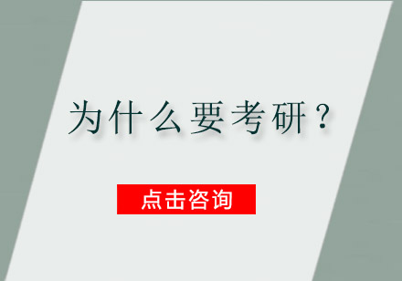 为什么要考研？