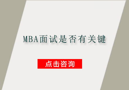 MBA面试是否有关键