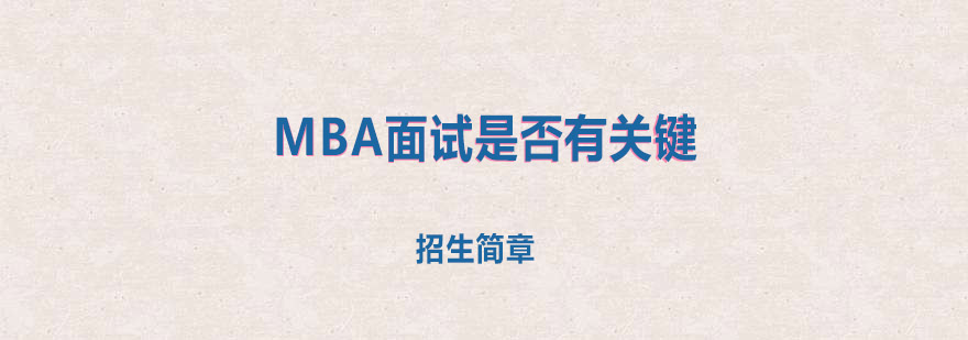 MBA面试要素解析