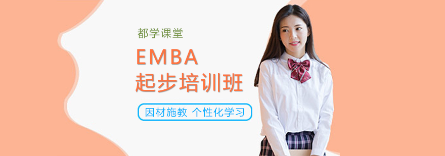EMBA精英培养计划