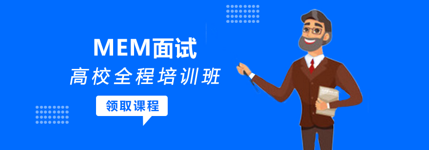 MEM面试特训课程体系