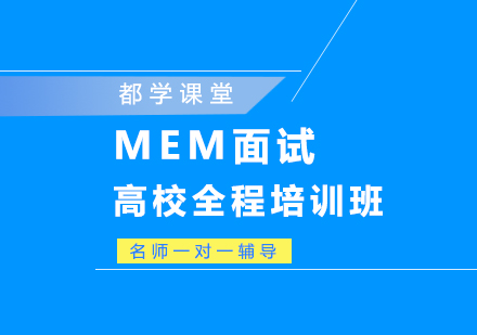 武汉MEM面试高校全程培训班