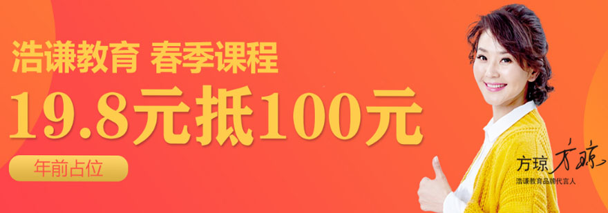 198抵100元浩谦教育春季课程抢占开启