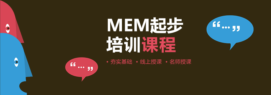 武汉MEM起步培训班