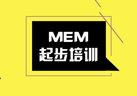 武汉MEM起步培训班