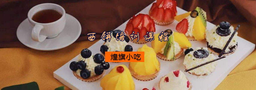 西点烘焙实操教学