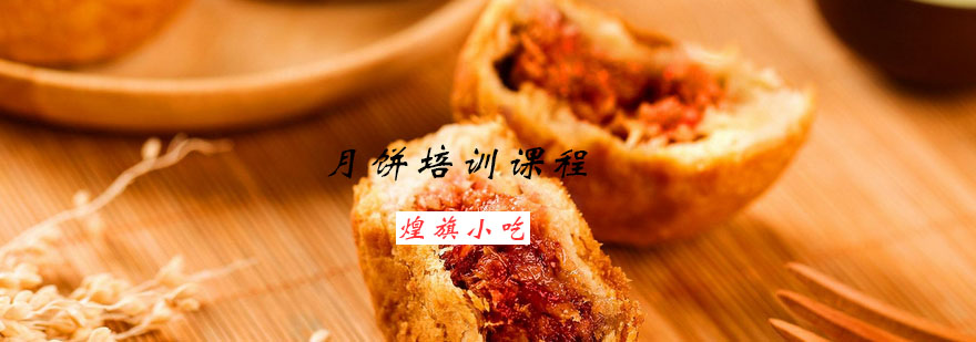 月饼制作技术教学