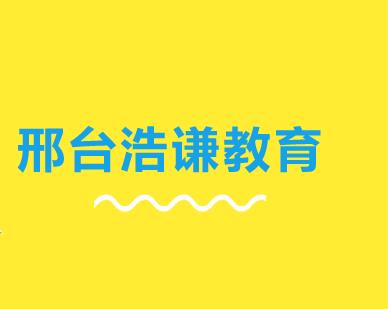 提升孩子口语好课尽在邢台浩谦教育