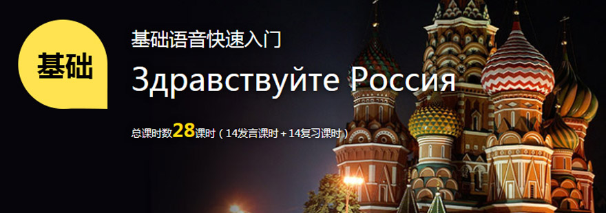俄语基础课程展示