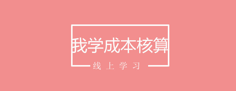 成本核算实训课堂
