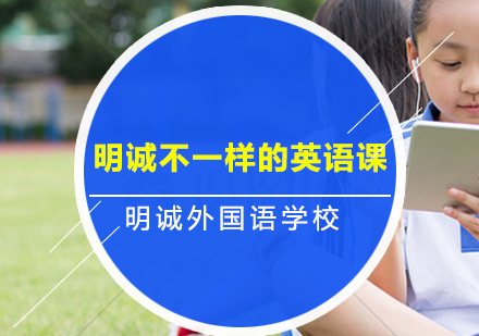明诚创新英语教学模式解析