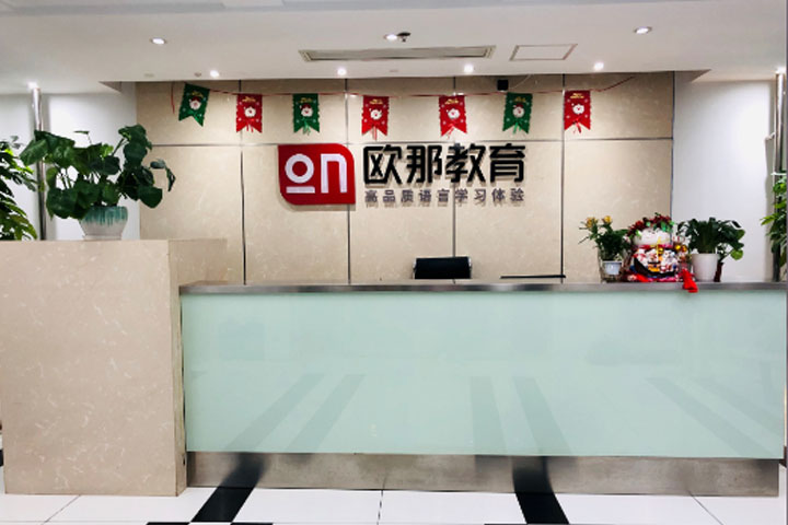 北京欧那教育前台
