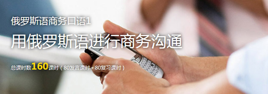 俄语中级商务会话培训