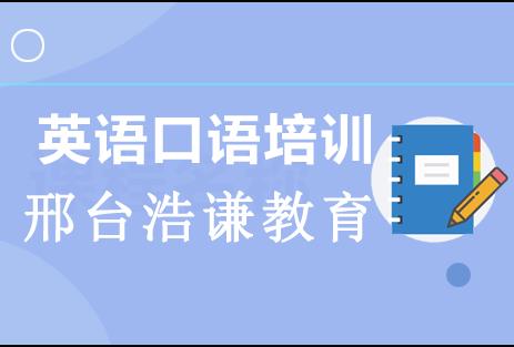 养成英语习惯来浩谦教育还能1元抵300元