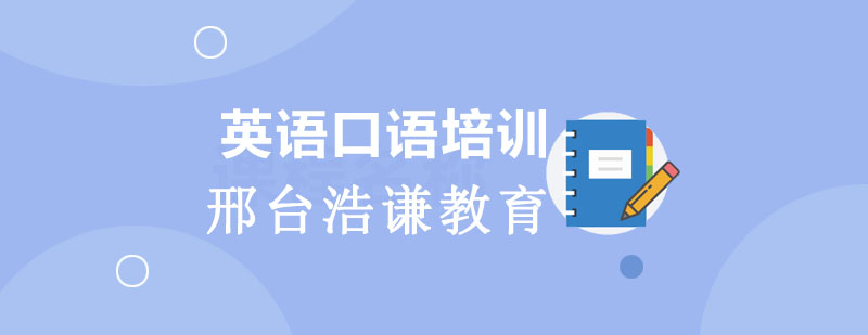 养成英语习惯来浩谦教育还能1元抵300元