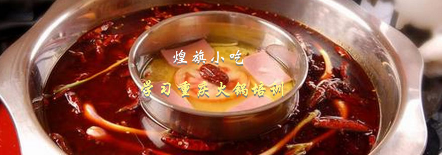 重庆火锅技术实训