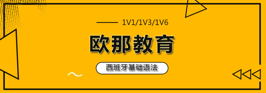 西班牙语场景教学