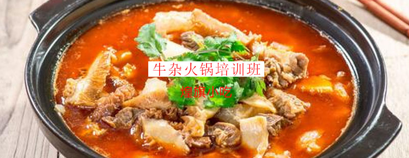 牛杂火锅实操教学现场