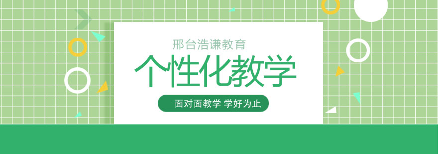 浩谦教育出成绩靠的就是我们个性化教学