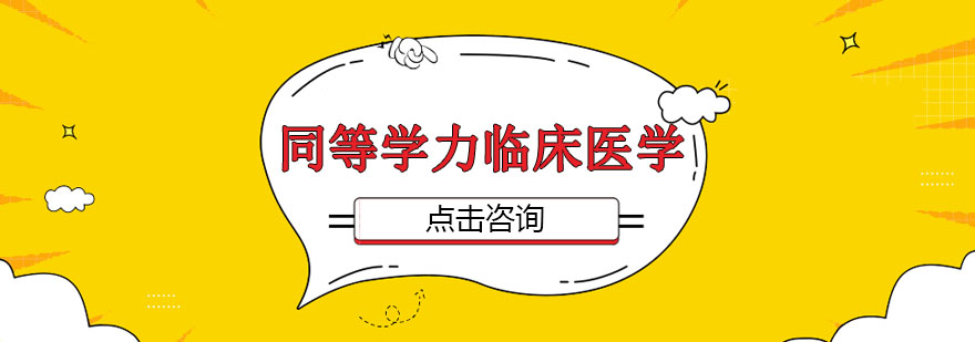 医学同等学力课程体系